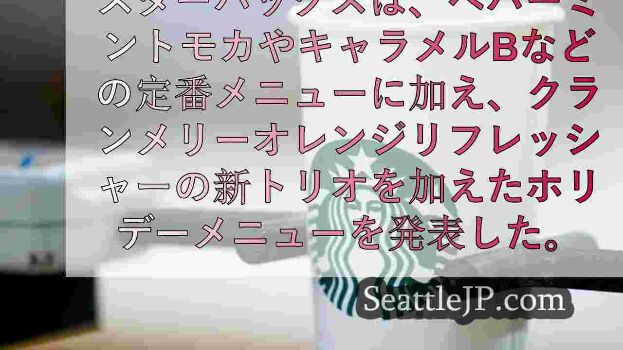 シアトルニュース SeattleJP