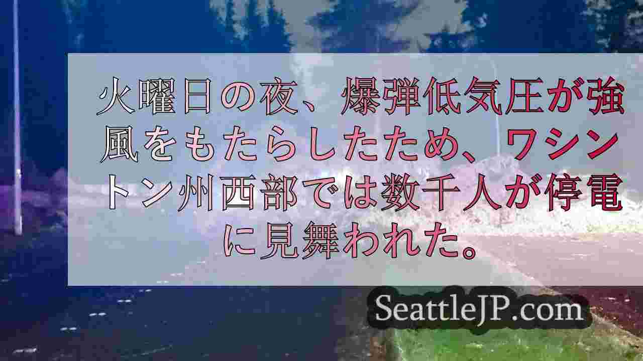 ワシントン州西部に強風をもたらす「爆弾低気圧」で480,400人以上が停電