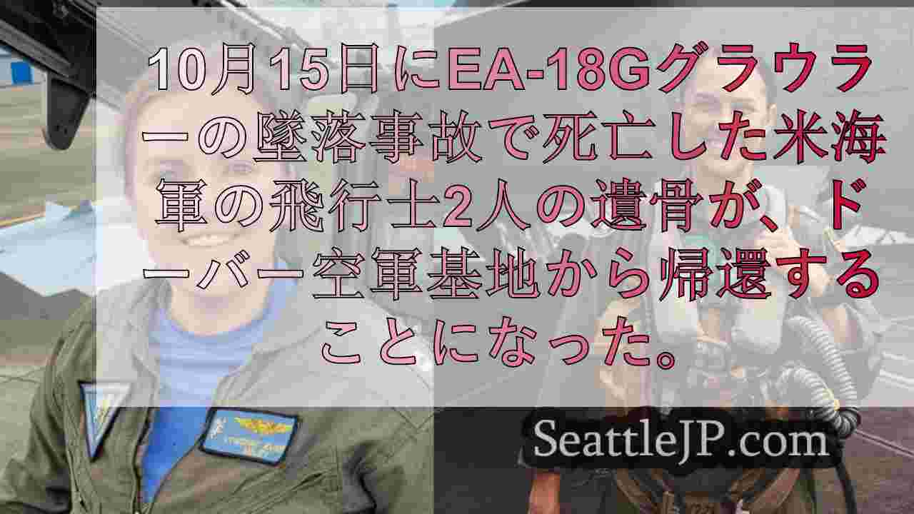 レーニア山付近のジェット機墜落事故で死亡した米海軍飛行士2名の遺骨が帰国へ