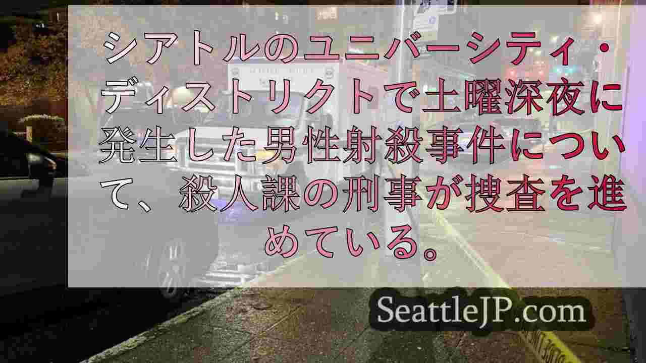 シアトルのユニバーシティ・ディストリクトで射殺された男の身柄を確保