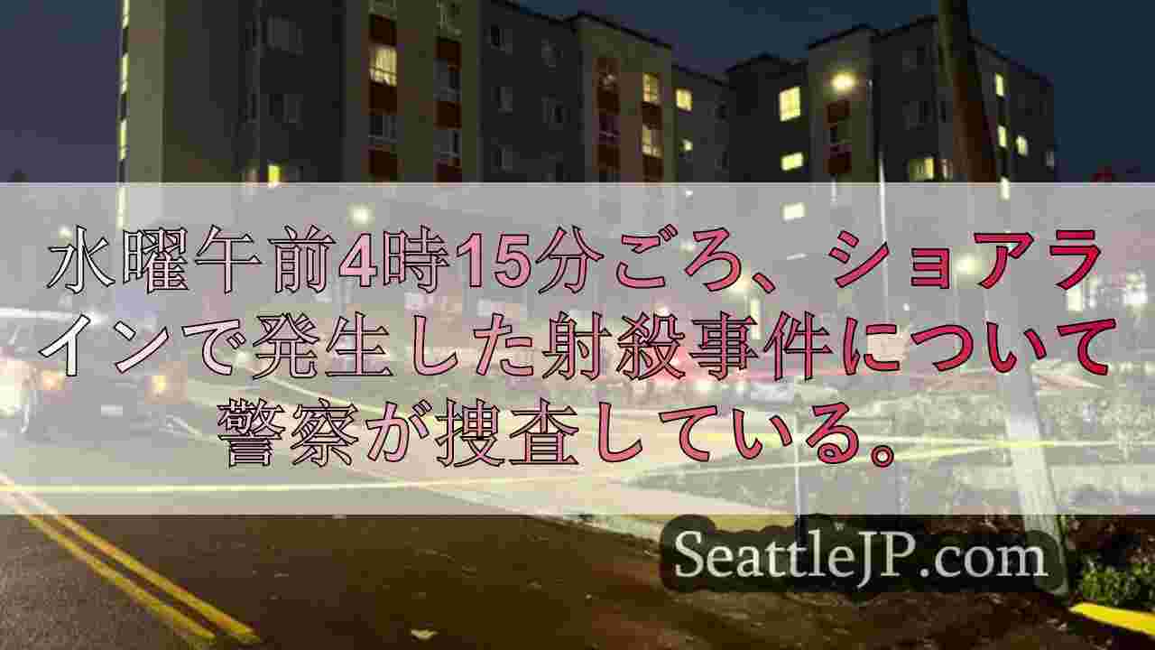 ワシントン州ショアラインで起きた射殺事件を警察が捜査