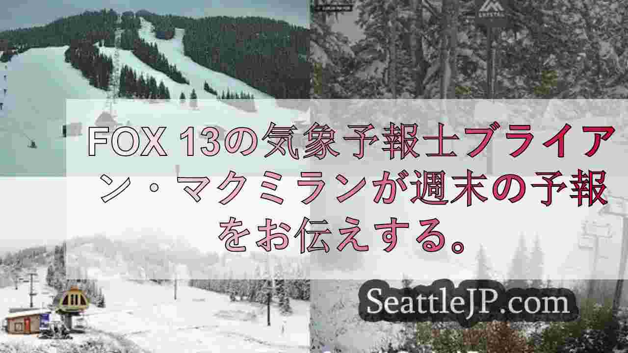 WA州スキーリゾート、秋のラニーニャ現象による早い降雪を歓迎