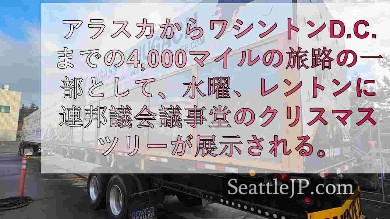 米連邦議会議事堂のクリスマスツリーが水曜日にレントンを訪問