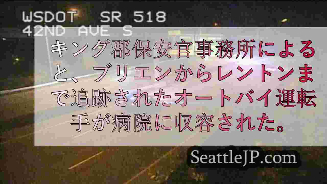 レントンで早朝、保安官代理を追跡していたオートバイ運転手が事故