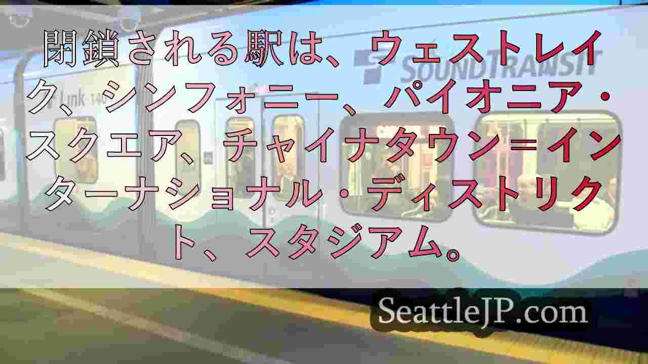 リンク・ライトレールのダウンタウン閉鎖が月曜日に延長