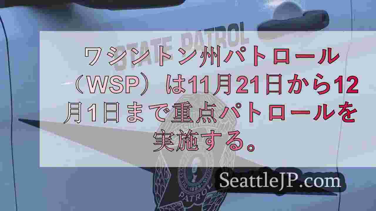 WSP、感謝祭休暇中にスノークォルミー峠で重点パトロールを実施