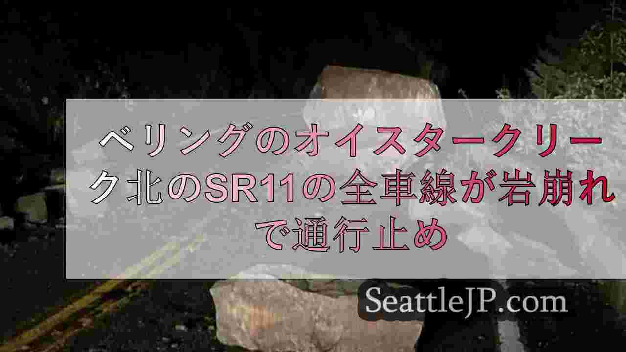 ベリンガムのオイスタークリーク北のSR11で岩崩れが発生し、全車線が通行止めとな