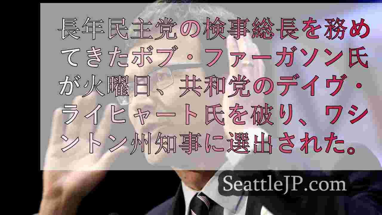 AP通信によると、ボブ・ファーガソン検事総長がワシントン州知事選に勝利