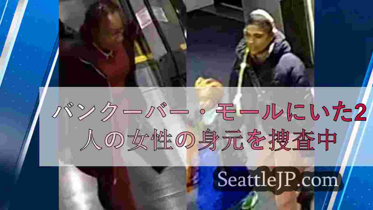 ハロウィーンの夜、バンクーバー・モールで起きた銃撃事件で、2人の女性の身元を捜査