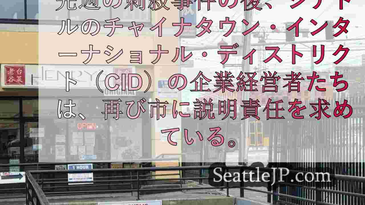 説明責任がない！」： CIDの事業主が刺殺事件の後に要求を出す