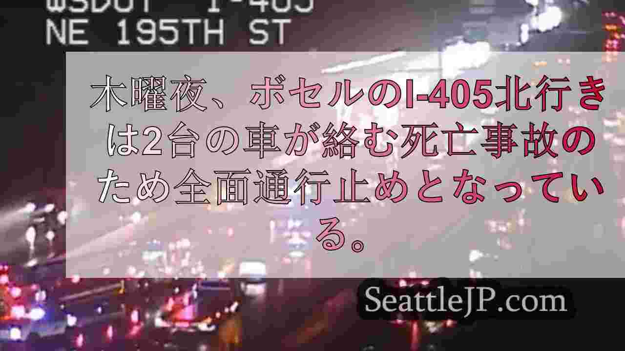 ワシントン州ボセルのI-405で事故、1人が死亡