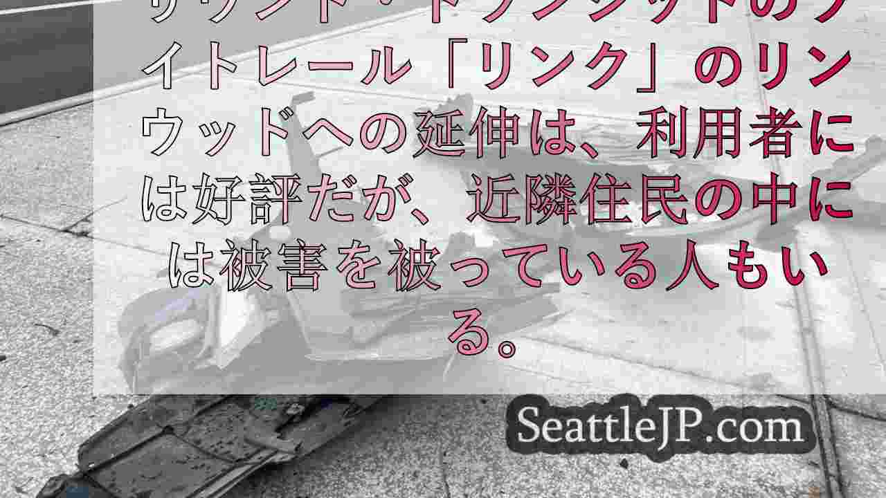 ショアライン・ライトレール駅付近のターンアイランドが車を傷つけていると近隣住民が