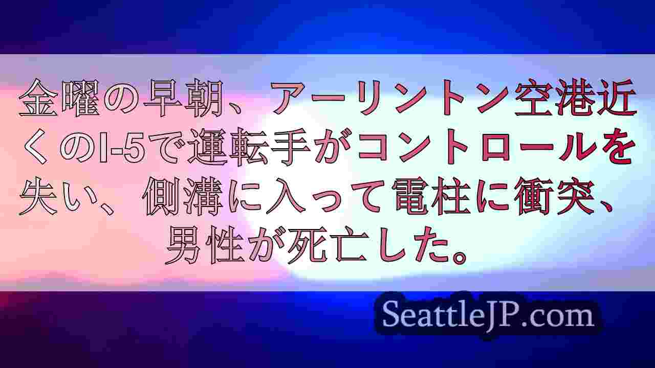 ワシントン州アーリントンのI-5で一夜中、男性が死亡。