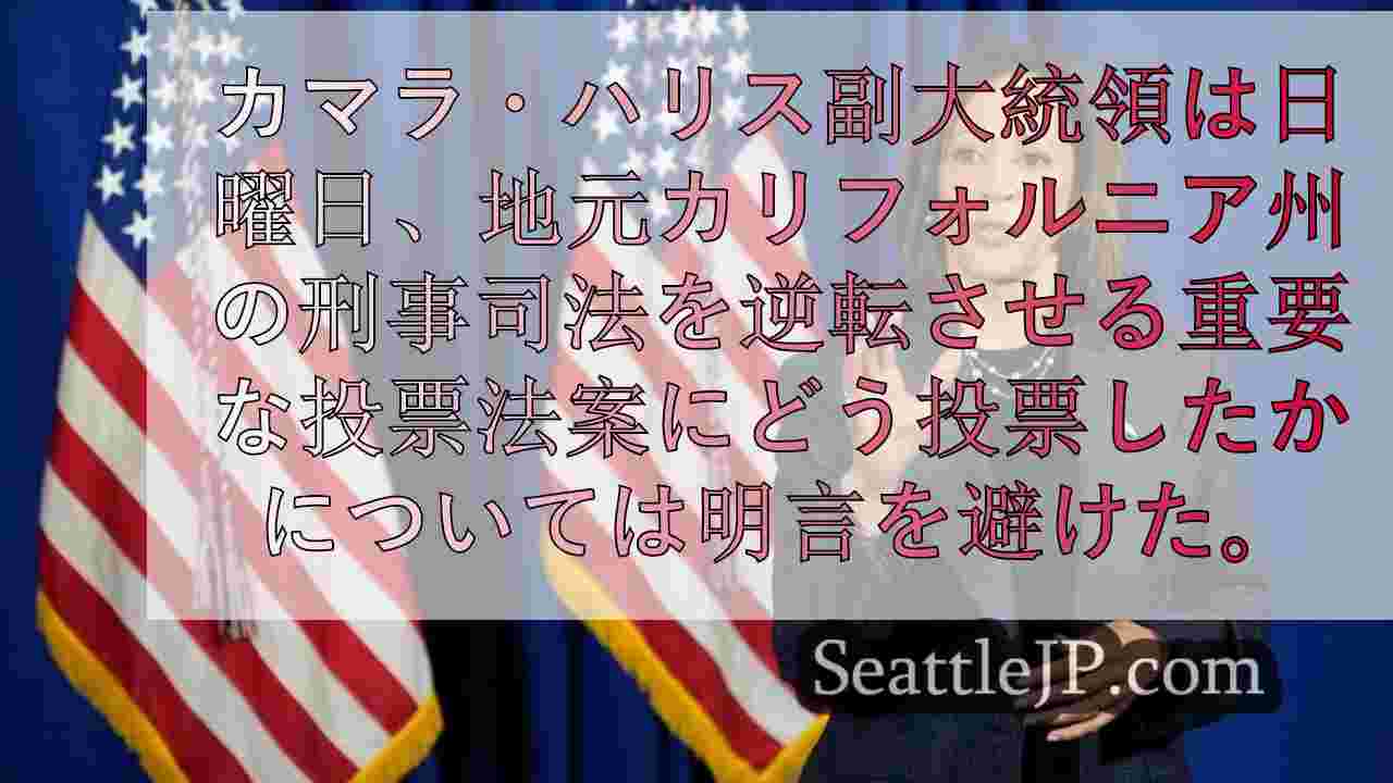 ハリスは刑事司法改革を覆す提案36号にどう投票したかを明言しない