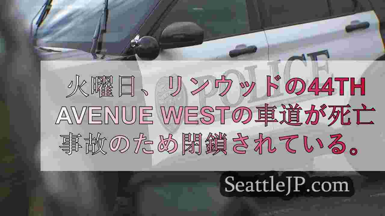 リンウッドで死亡事故捜査のため通行止め