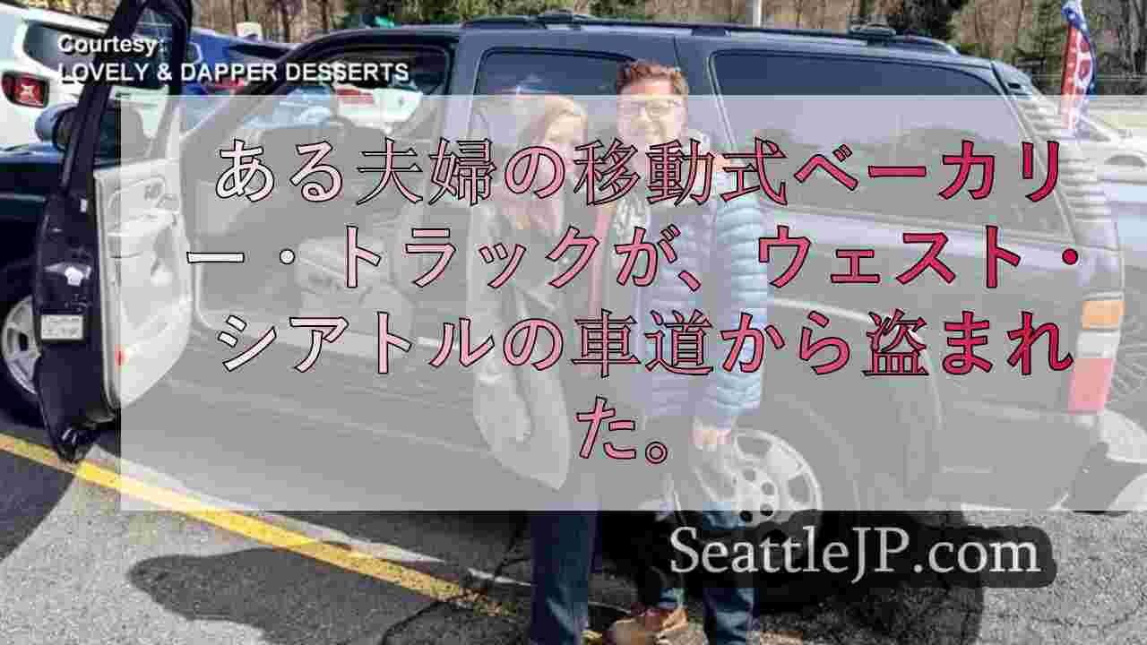 ホリデーシーズンを控えたウェスト・シアトル夫婦の移動ベーカリー車が盗まれる