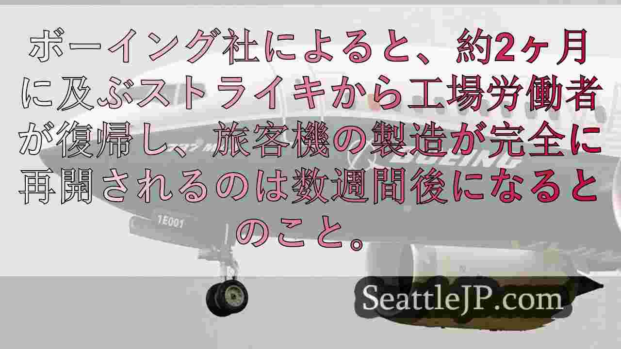 ボーイング・ストライキ終結も、航空機生産再開には数週間かかる可能性