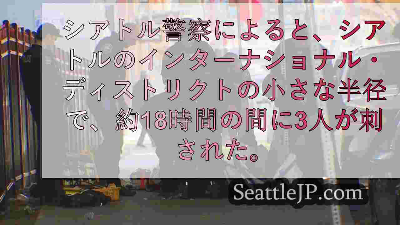 シアトルのCIDで24時間にわたり「パターン化」した刺傷事件で5人が負傷