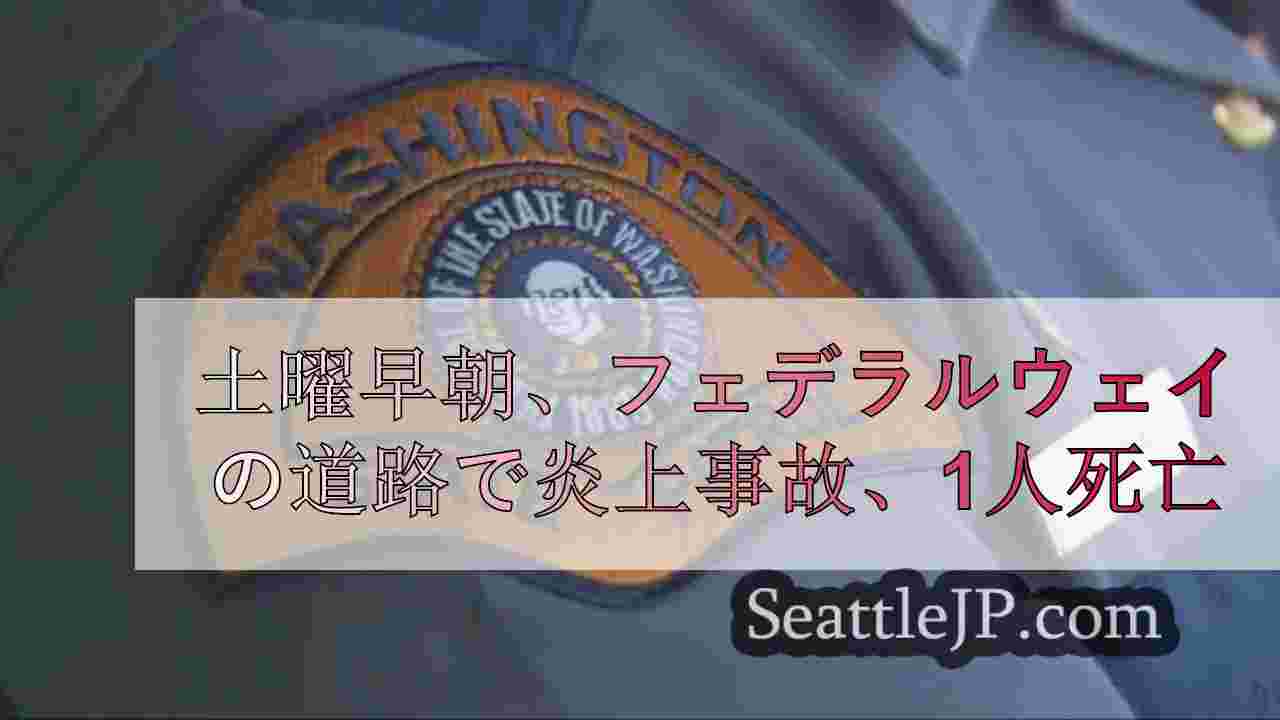 土曜早朝、フェデラルウェイの道路で炎上事故、1人死亡