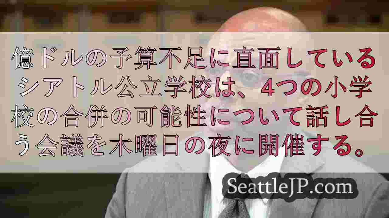 SPS教育長、学校統合について： 我々はシアトルの未来に投資している
