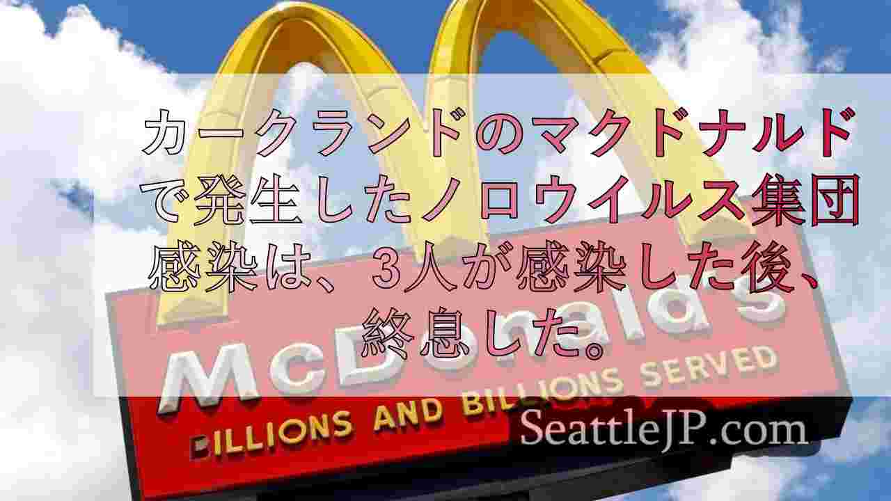 カークランド・マクドナルドでのノロウイルス集団感染、3例で終息