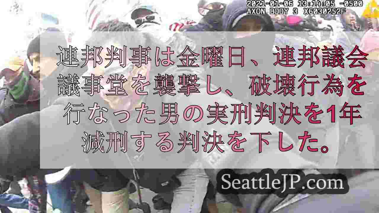 議事堂暴動犯、法廷での乱暴行為にもかかわらず判事により減刑