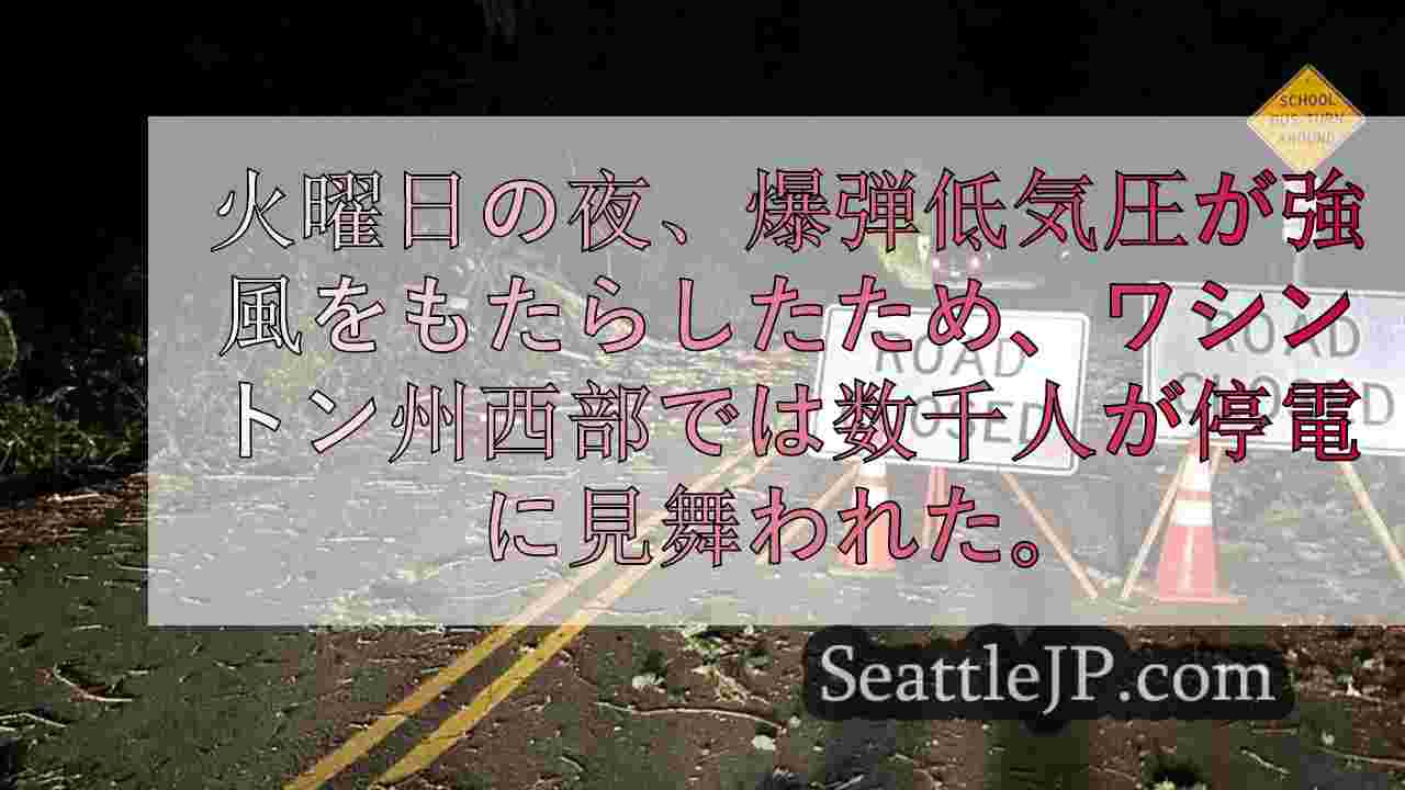 爆弾低気圧」がワシントン州西部に強風をもたらし、215,000人以上が停電