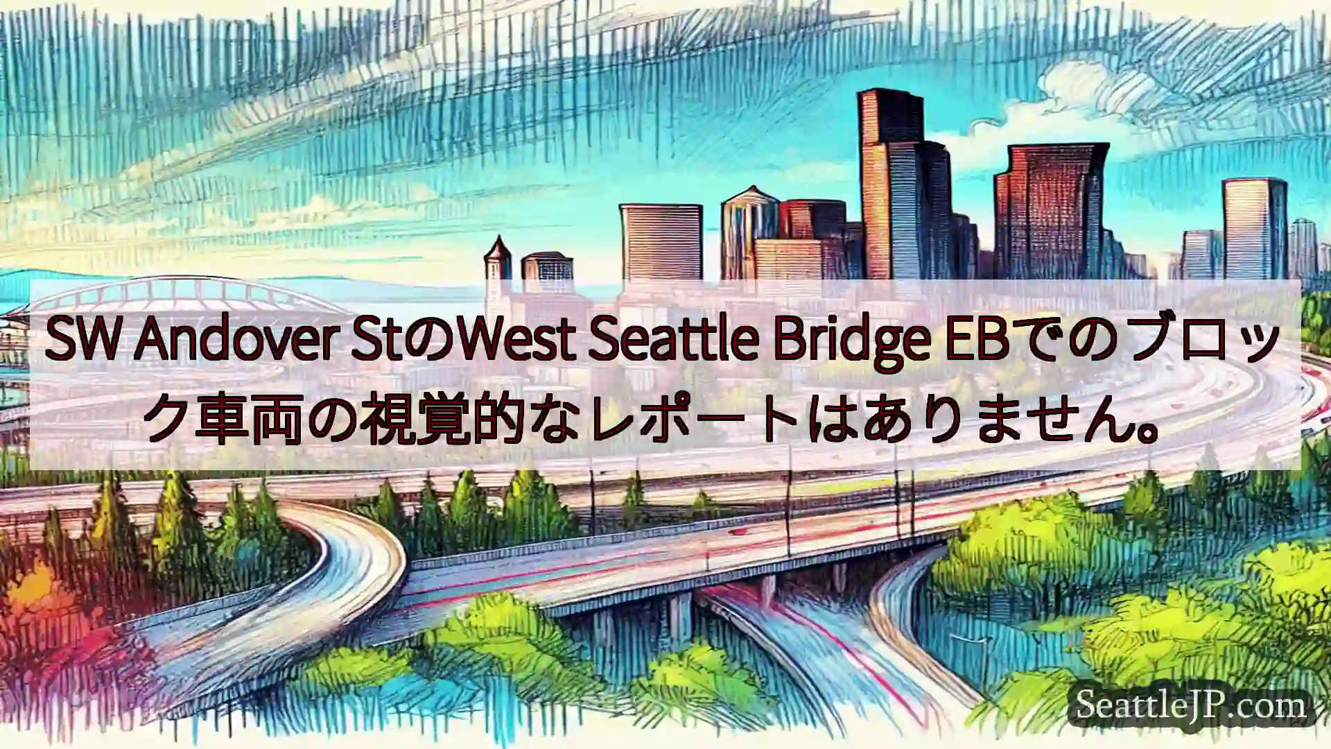 シアトル交通ニュース SW Andover StのWest Seattle Bridge