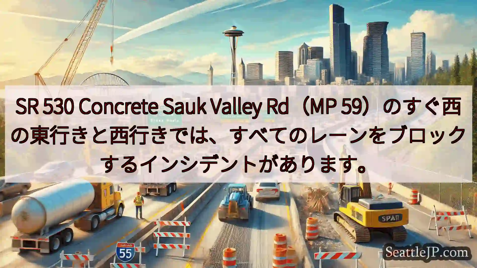 シアトル交通ニュース SR 530 Concrete Sauk Valley Rd（MP