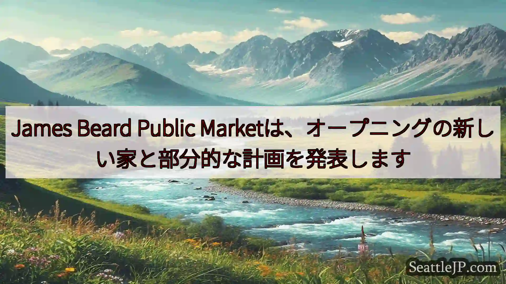 シアトルニュース James Beard Public