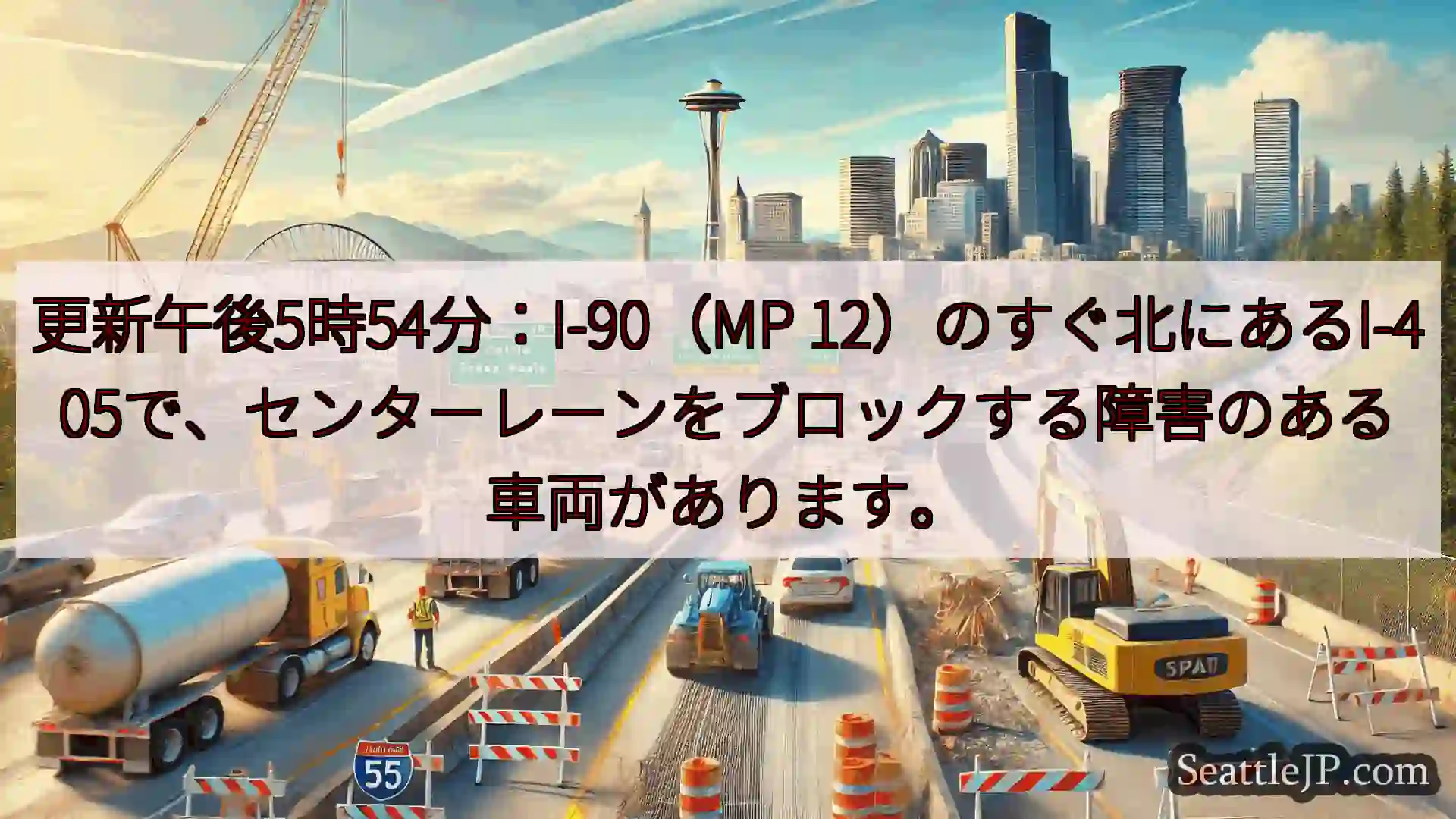 シアトル交通ニュース 更新午後5時54分：I-90（MP