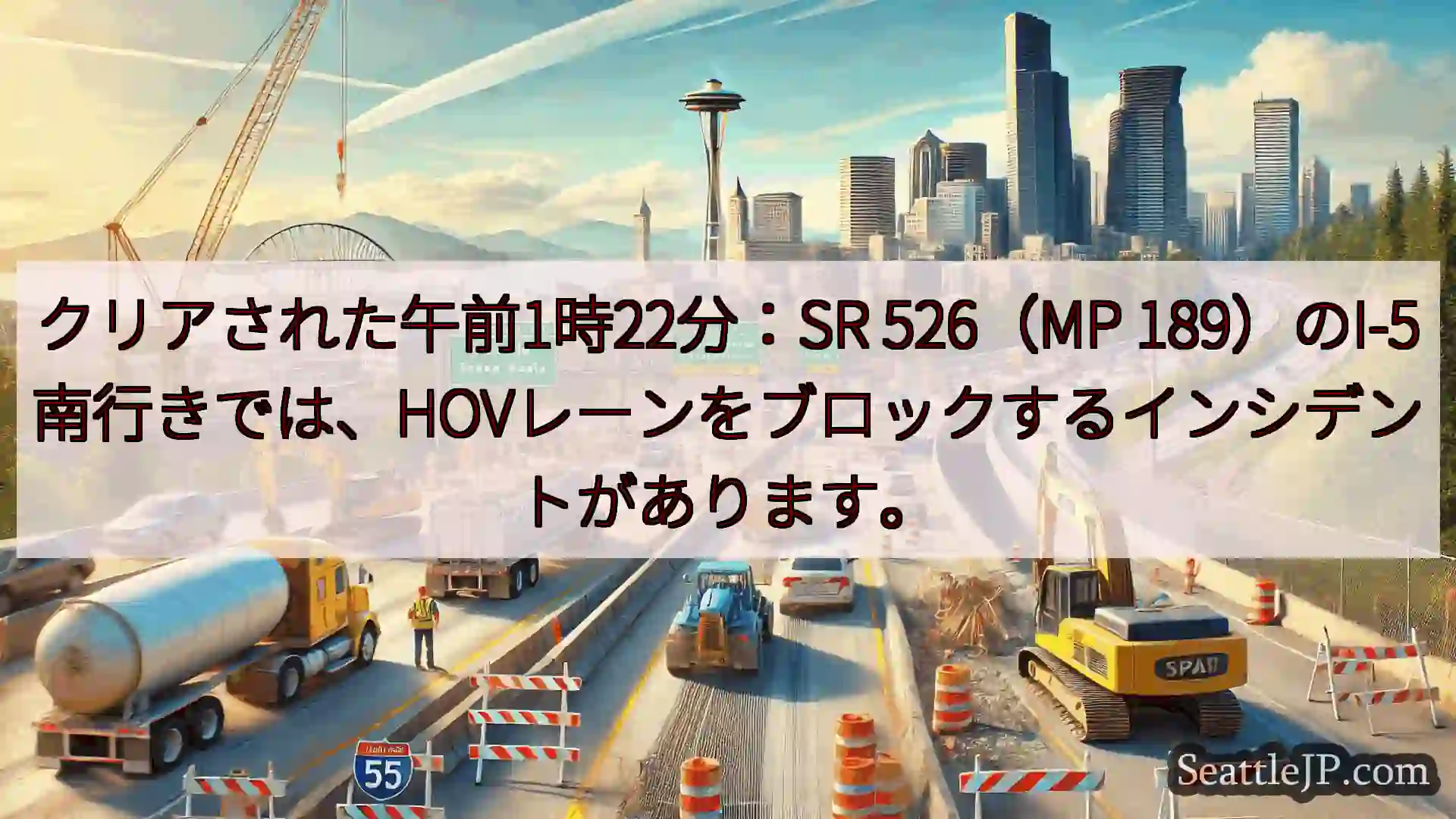 シアトル交通ニュース クリアされた午前1時22分：SR 526（MP