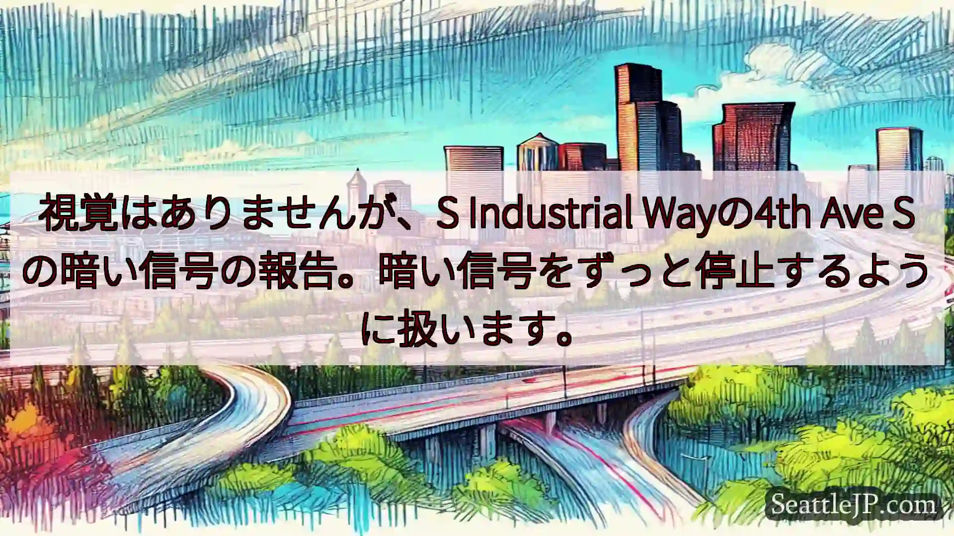 シアトル交通ニュース 視覚はありませんが、S Industrial Wayの4th Ave