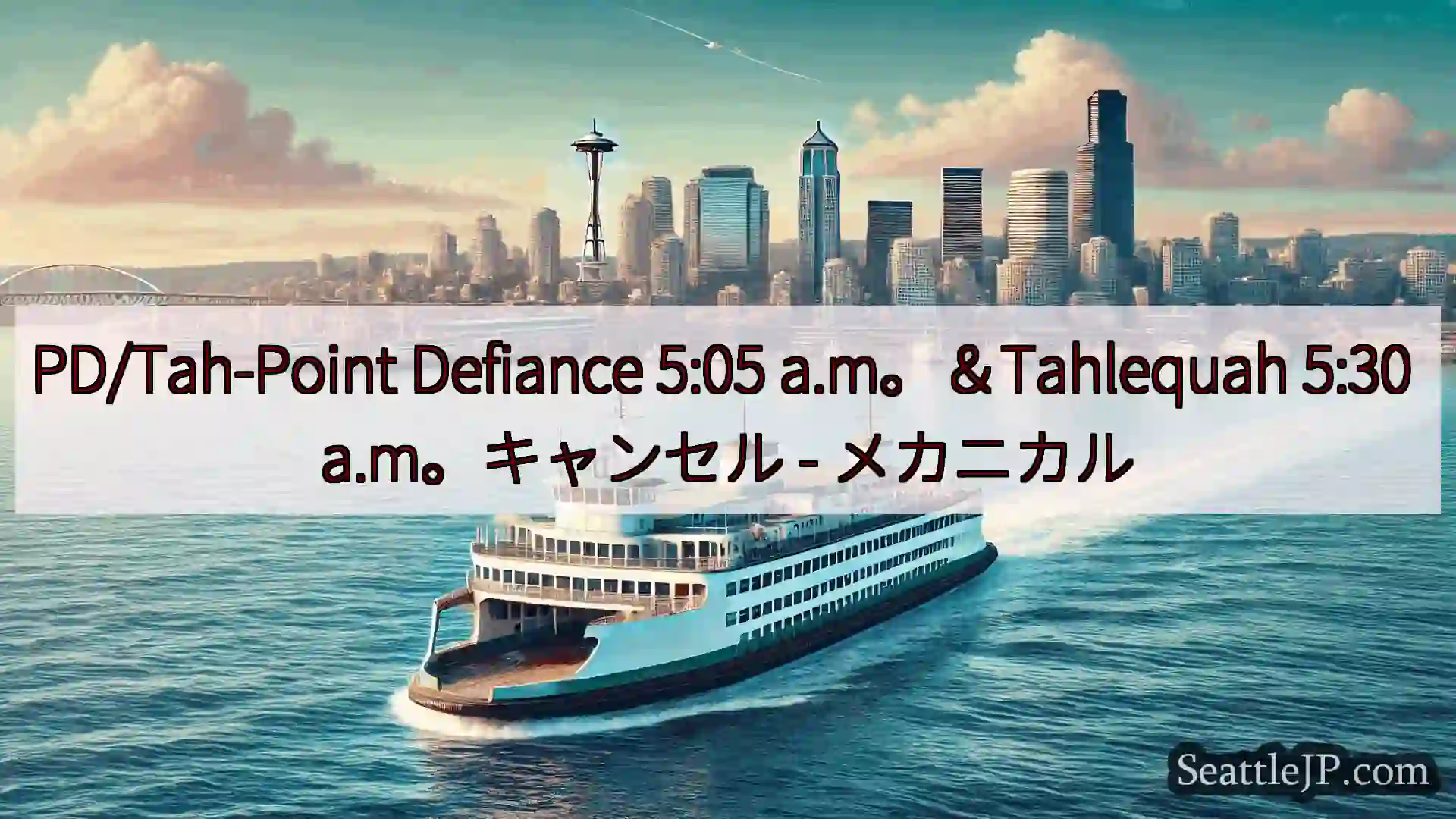 シアトルフェリーニュース PD/Tah-Point Defiance 5:05