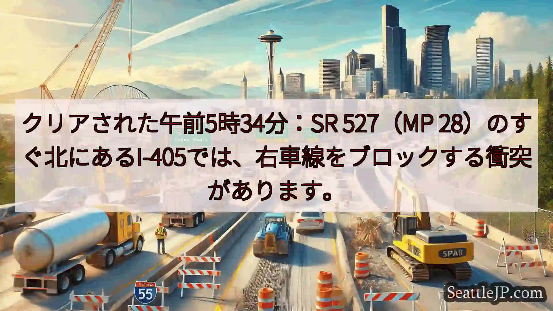 シアトル交通ニュース クリアされた午前5時34分：SR 527（MP