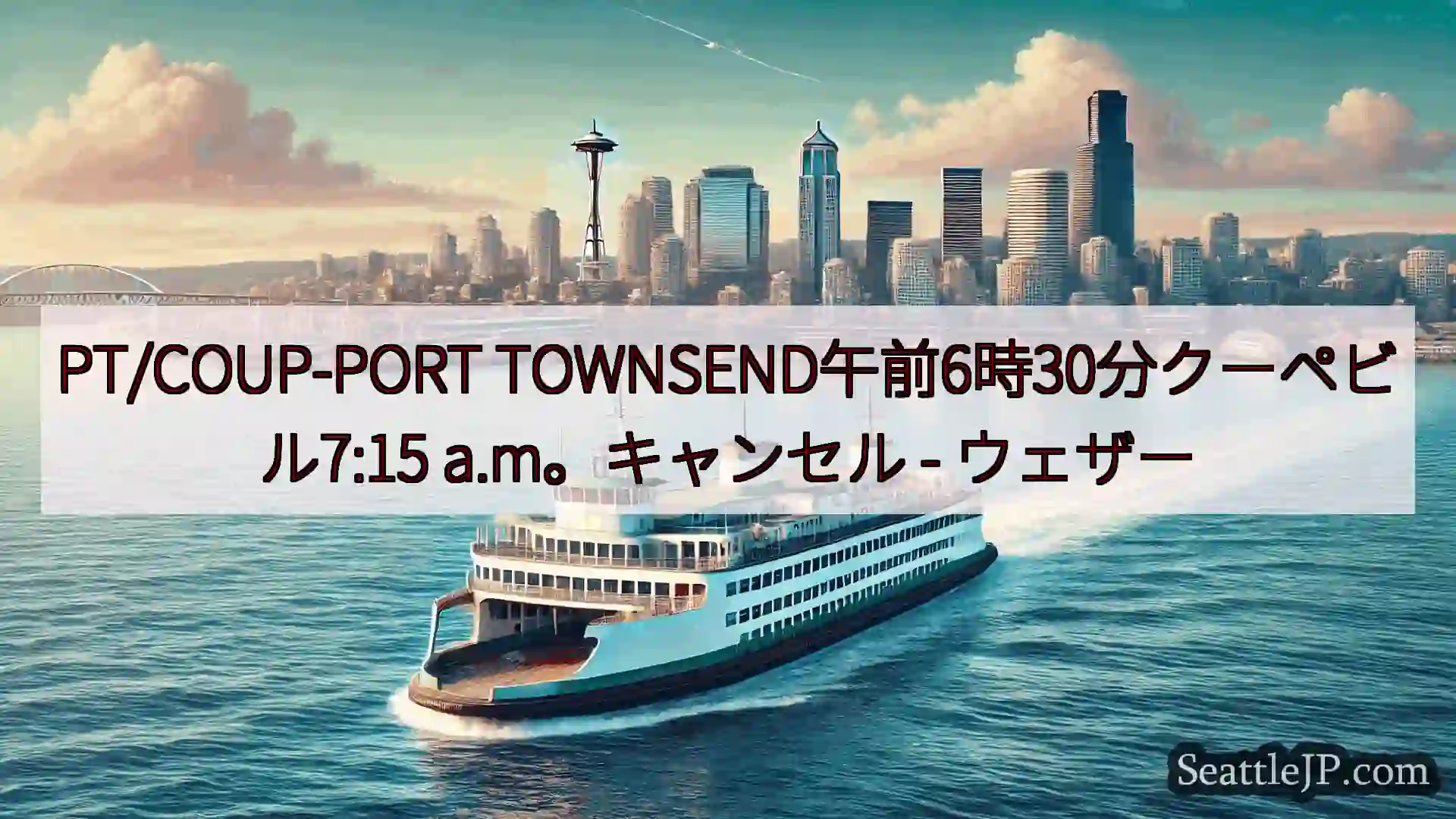 シアトルフェリーニュース PT/COUP-PORT
