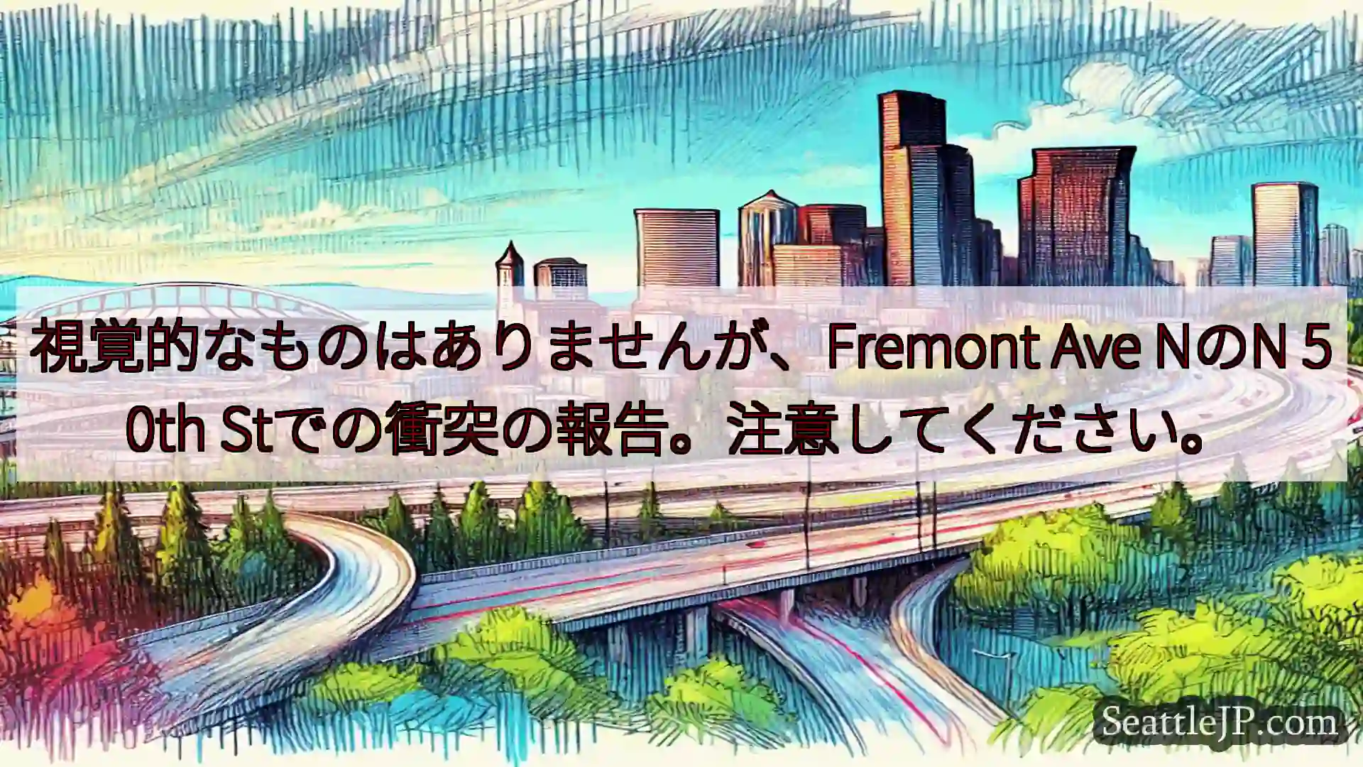 シアトル交通ニュース 視覚的なものはありませんが、Fremont Ave NのN 50th