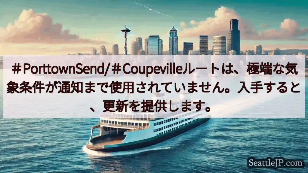 シアトルフェリーニュース ＃PorttownSend/＃Coupevilleルートは、極端な気象