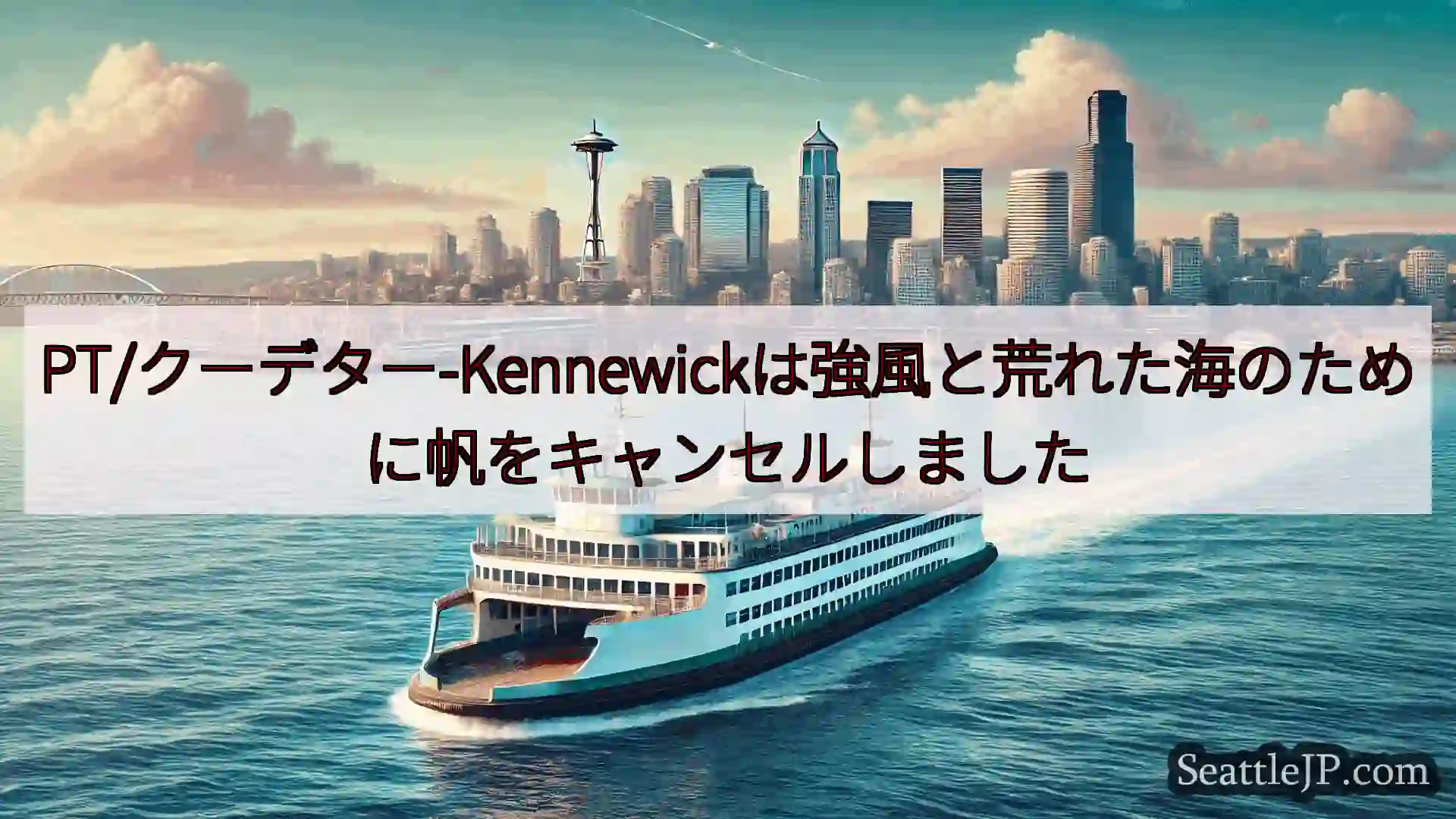 シアトルフェリーニュース PT/クーデター-Kennewickは強風と荒れた海のために帆をキャン