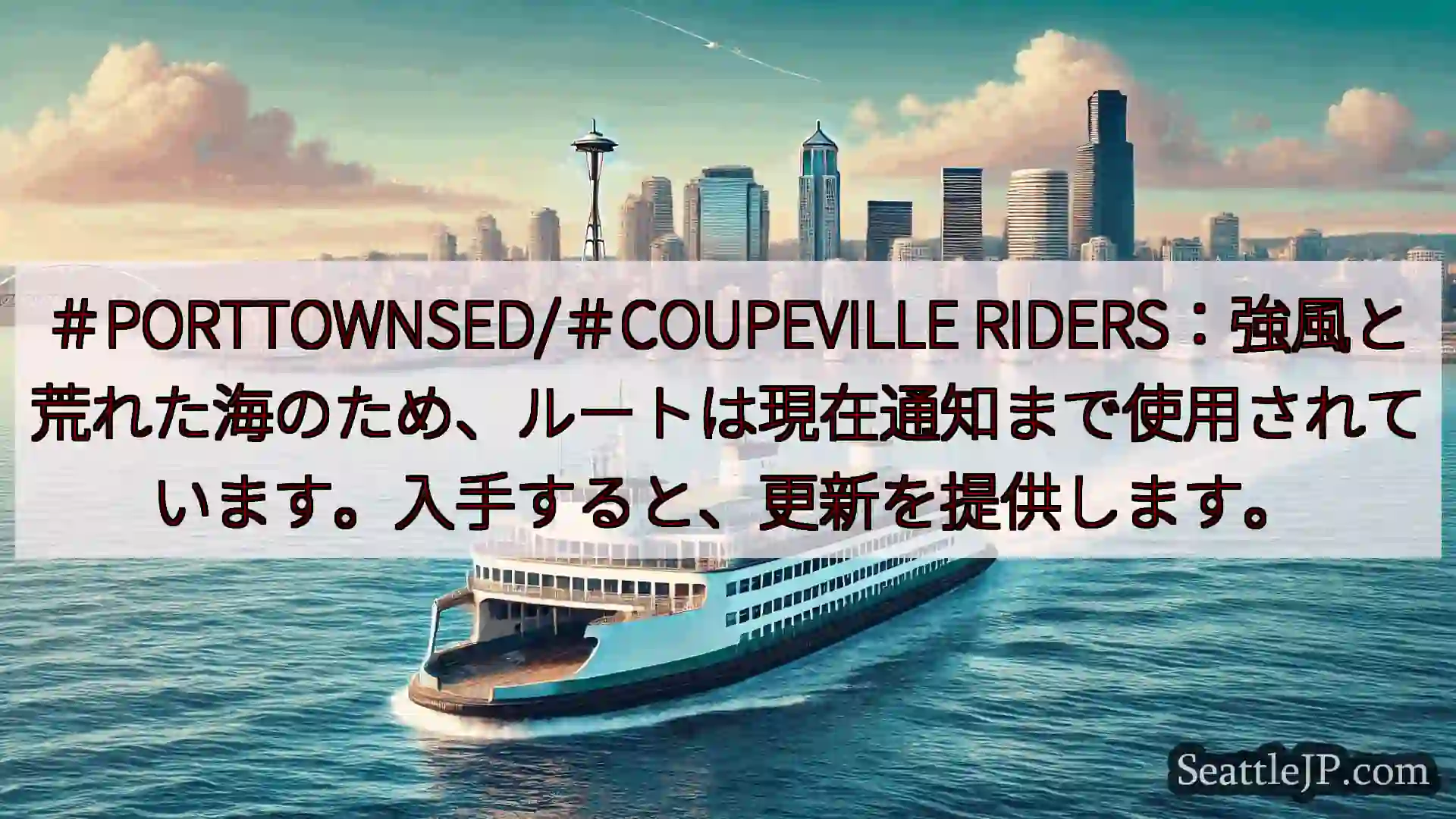 シアトルフェリーニュース ＃PORTTOWNSED/＃COUPEVILLE