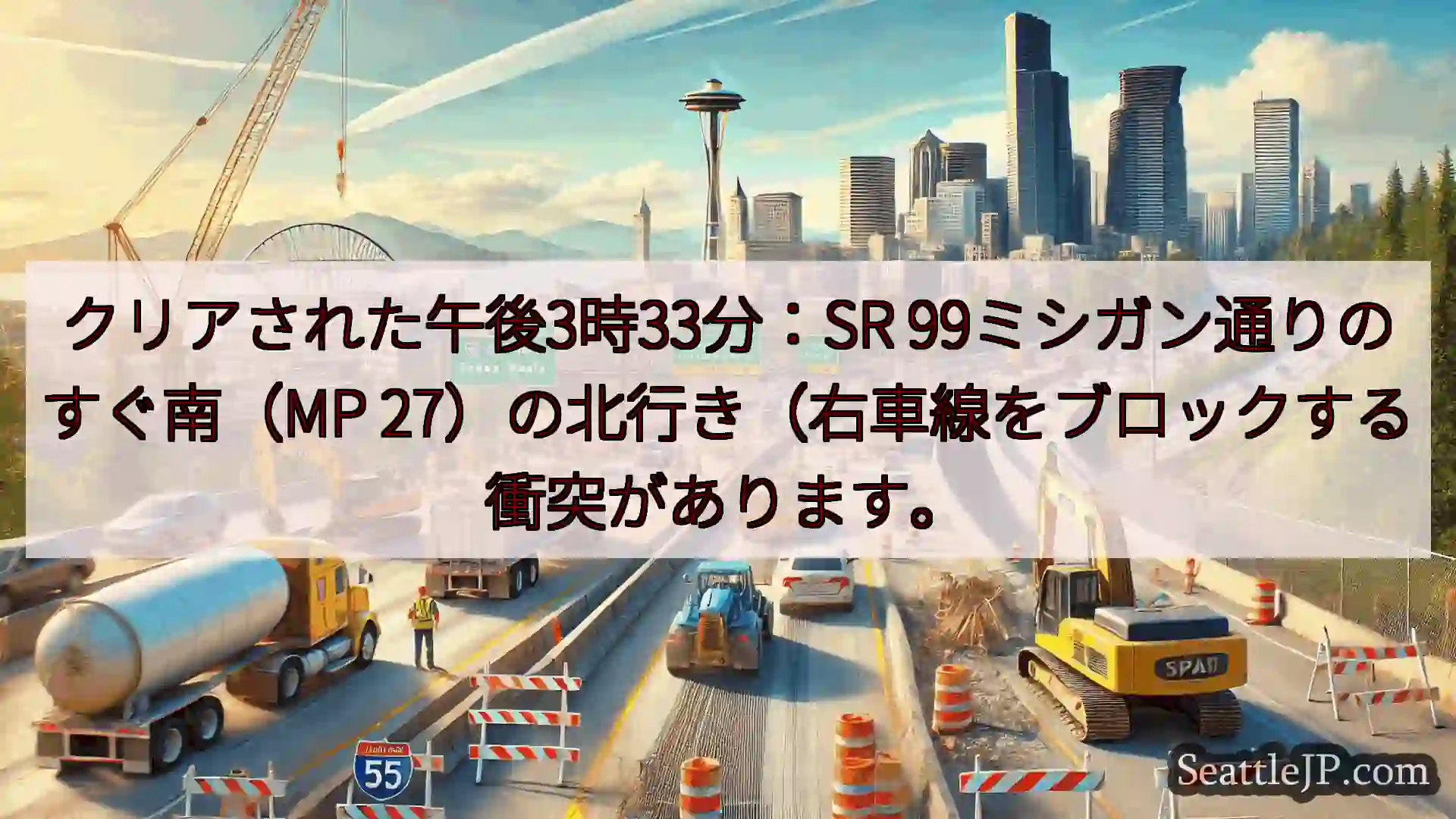 シアトル交通ニュース クリアされた午後3時33分：SR 99ミシガン通りのすぐ南（MP
