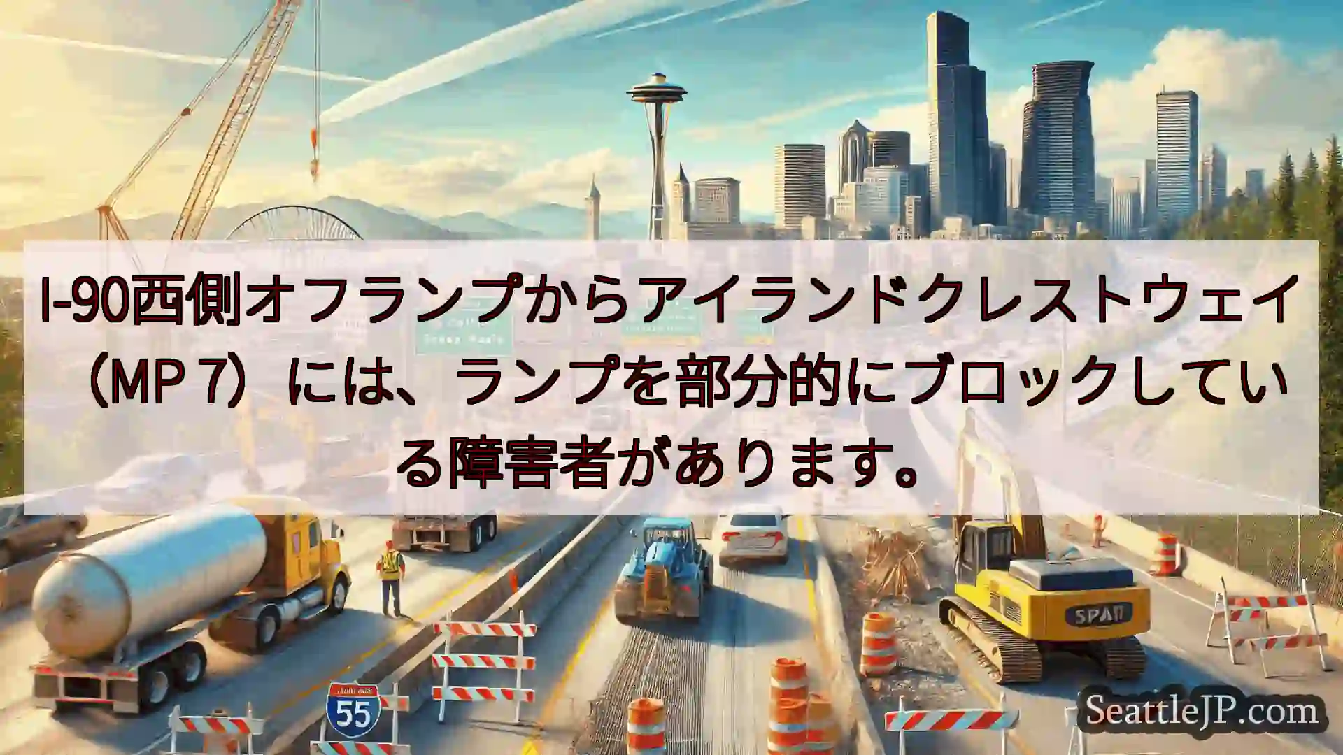 シアトル交通ニュース I-90西側オフランプからアイランドクレストウェイ（MP