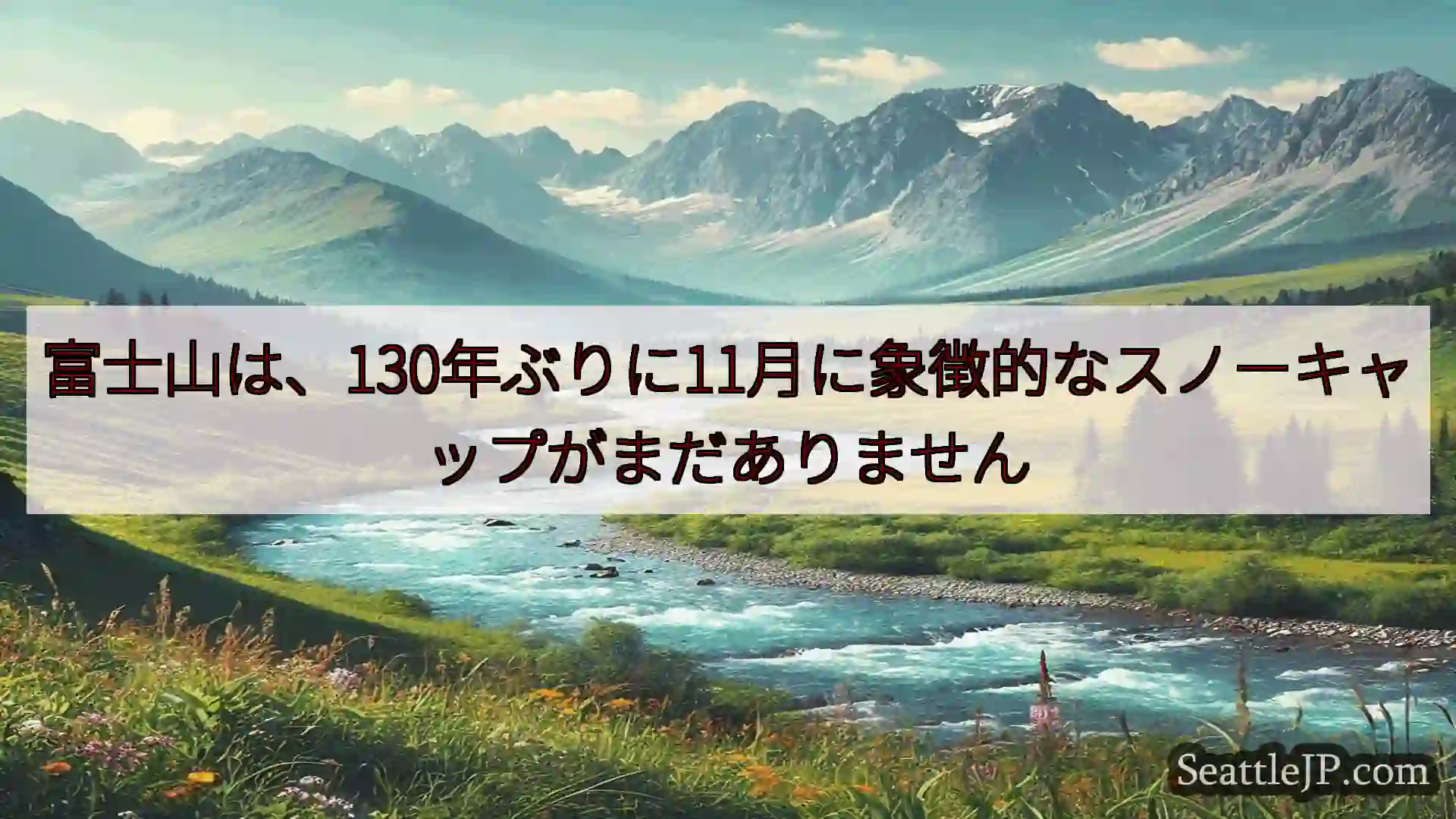 シアトルニュース 富士山は、130年ぶりに11月に象徴的なスノーキャップがまだありません