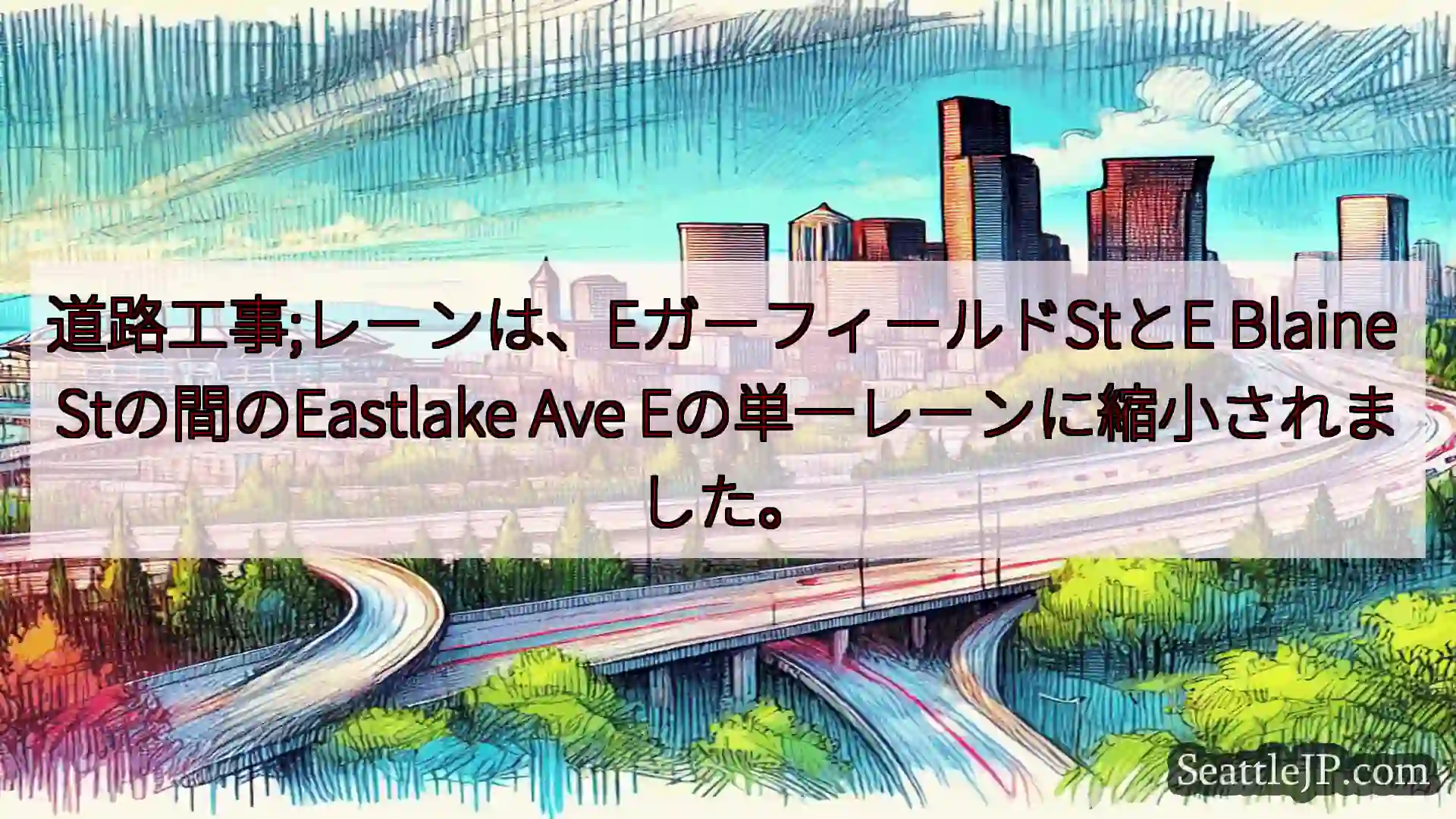 シアトル交通ニュース 道路工事;レーンは、EガーフィールドStとE Blaine