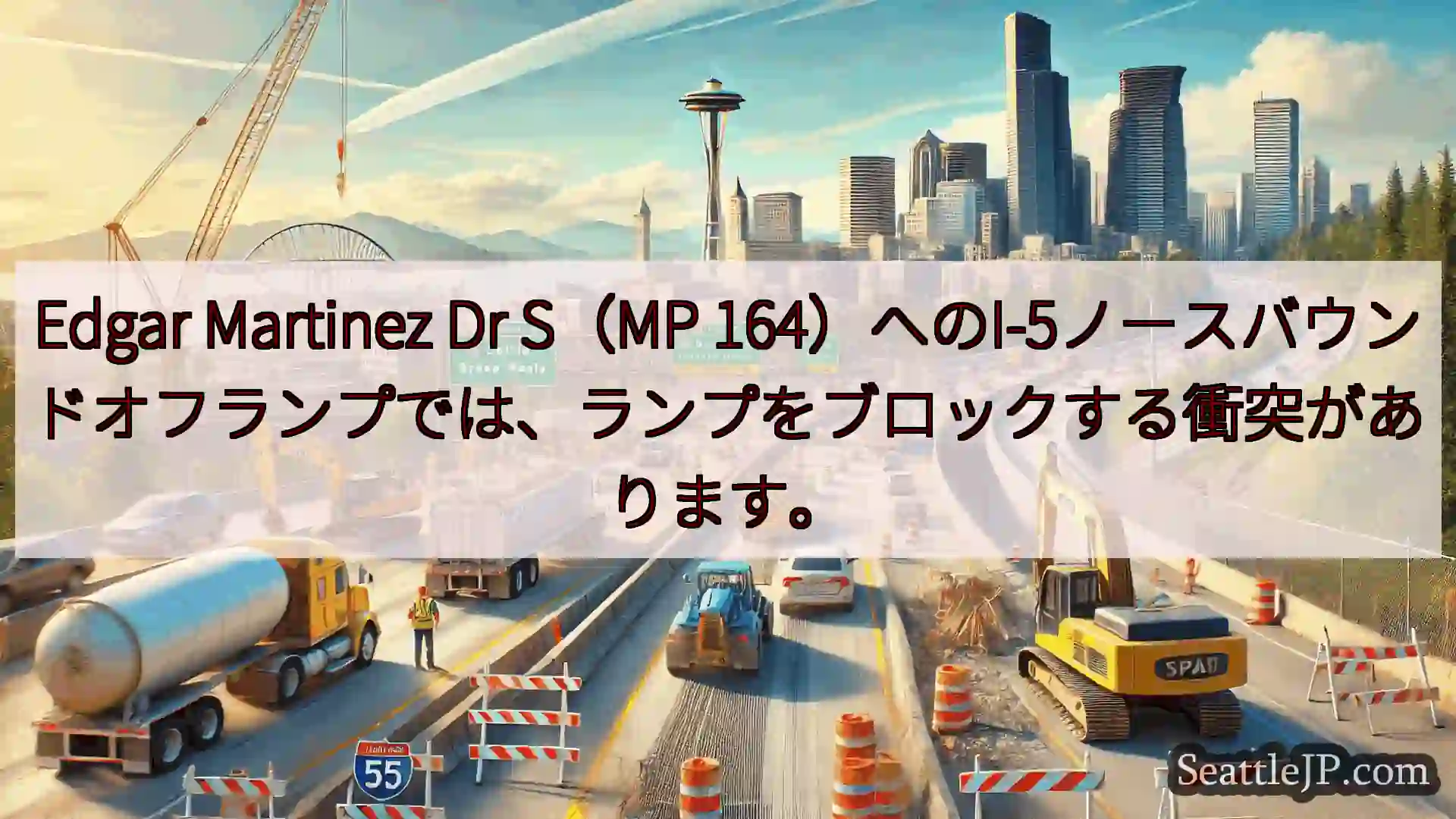 シアトル交通ニュース Edgar Martinez Dr S（MP