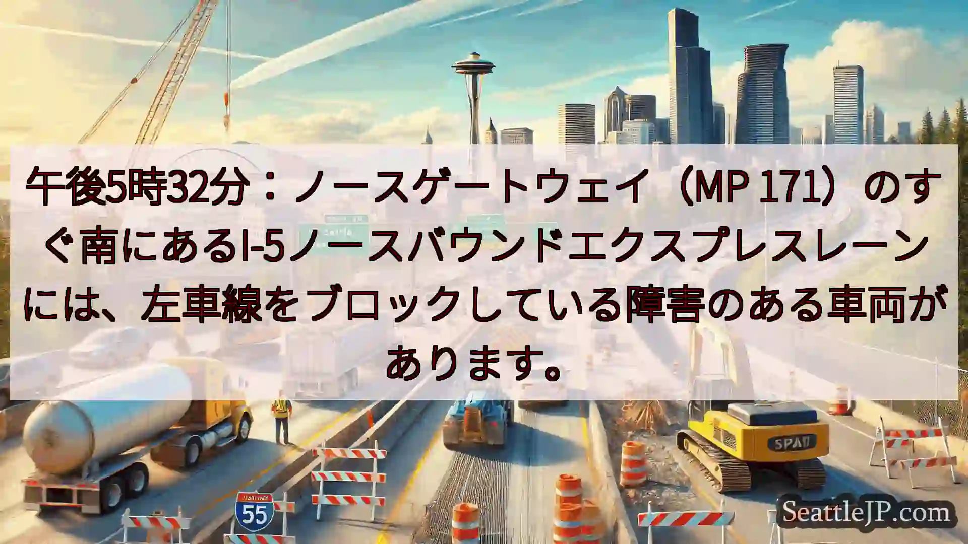 シアトル交通ニュース 午後5時32分：ノースゲートウェイ（MP