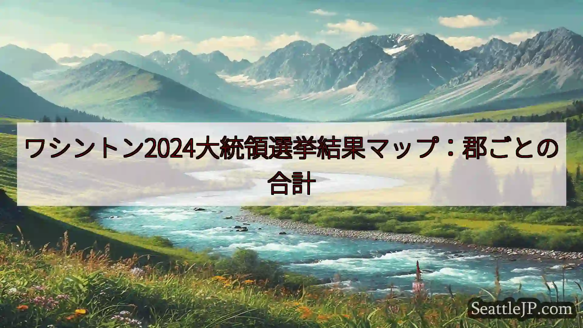 シアトルニュース ワシントン2024大統領選挙結果マップ：郡ごとの合計