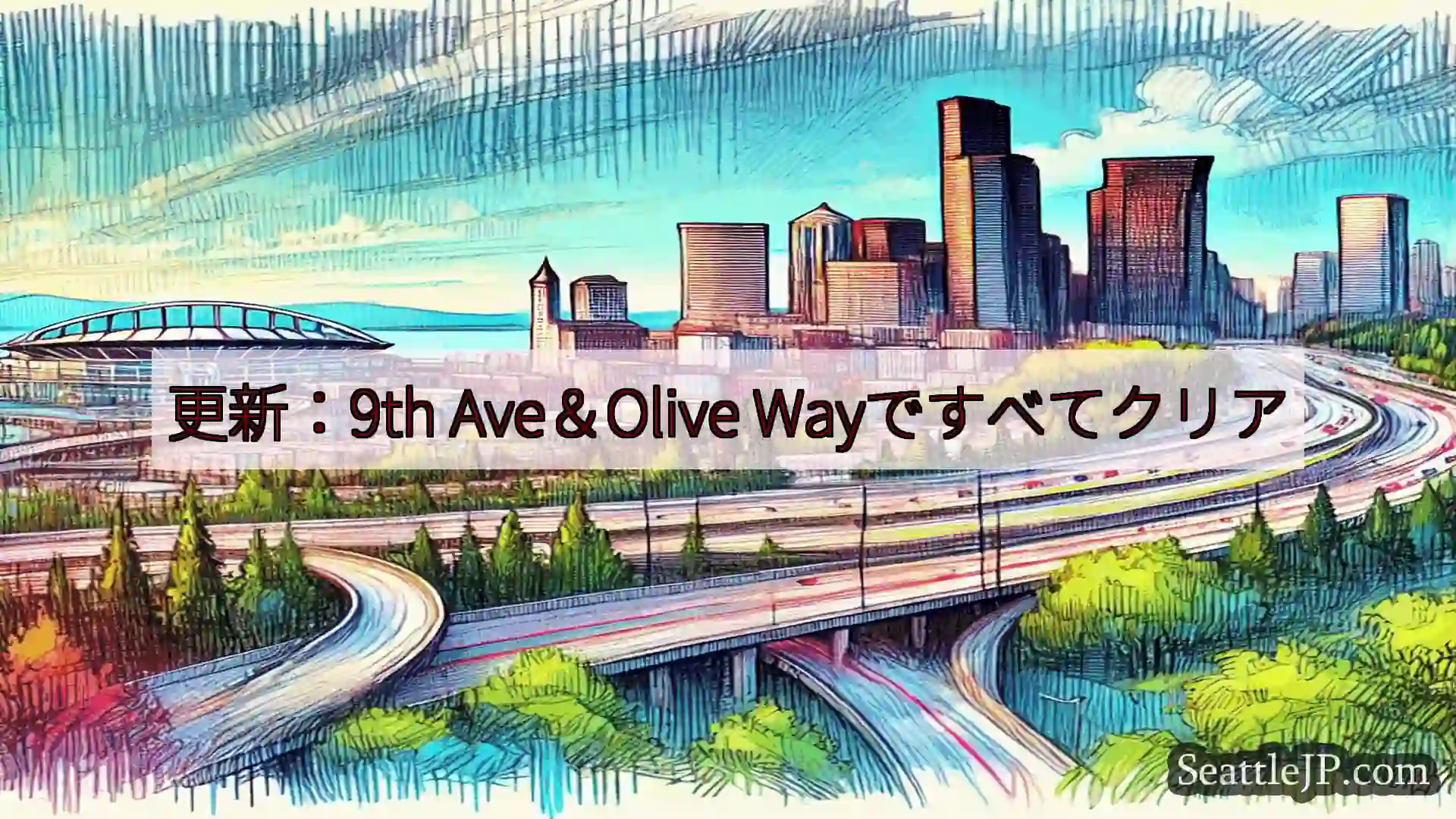 シアトル交通ニュース 更新：9th Ave＆Olive Wayですべてクリア