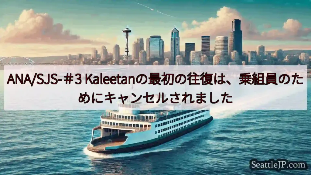 シアトルフェリーニュース ANA/SJS-＃3