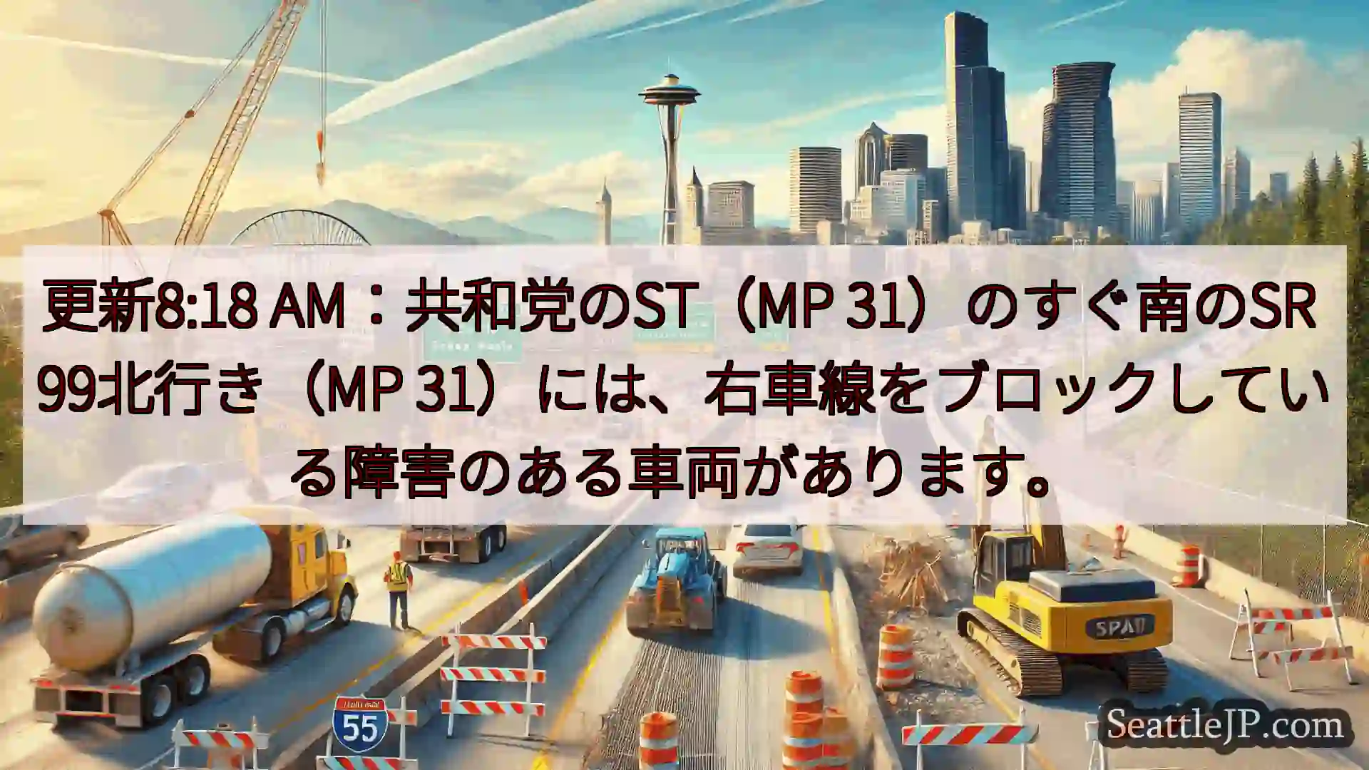 シアトル交通ニュース 更新8:18 AM：共和党のST（MP 31）のすぐ南のSR